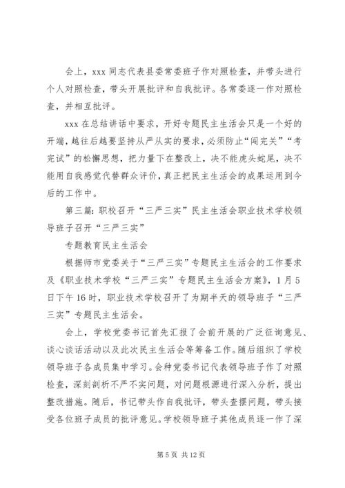 学校召开领导班子“三严三实”专题民主生活会.docx