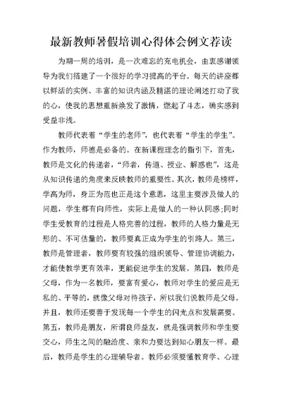 最新教师暑假培训心得体会例文荐读