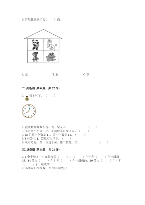 小学数学试卷一年级上册数学期末测试卷含答案【夺分金卷】.docx