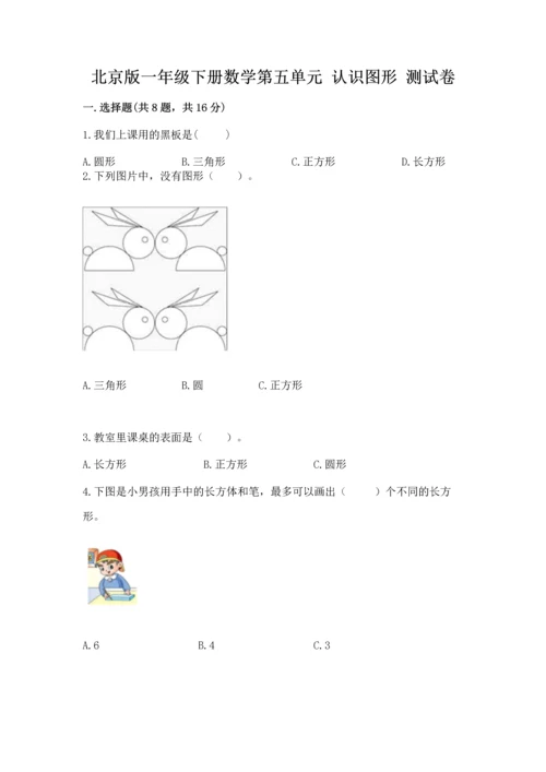 北京版一年级下册数学第五单元 认识图形 测试卷精品（全优）.docx