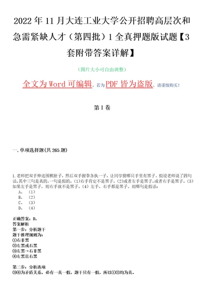 2022年11月大连工业大学公开招聘高层次和急需紧缺人才第四批1全真押题版试题VI3套附带答案详解