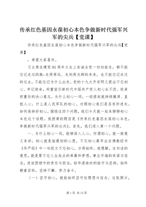 传承红色基因永葆初心本色争做新时代强军兴军的尖兵【党课】.docx