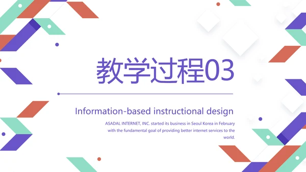创意几何图形信息化教学设计动态PPT模板