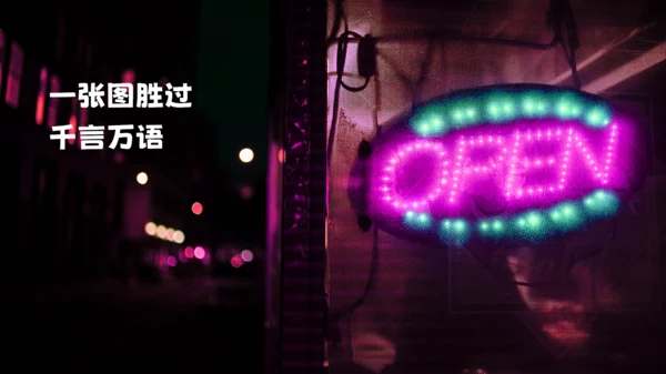 抖音活动霓虹创意市场营销策划通用PPT模板