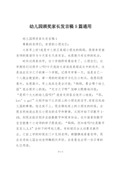 幼儿园颁奖家长发言稿5篇通用.docx