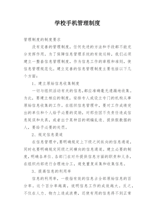 学校手机管理制度.docx