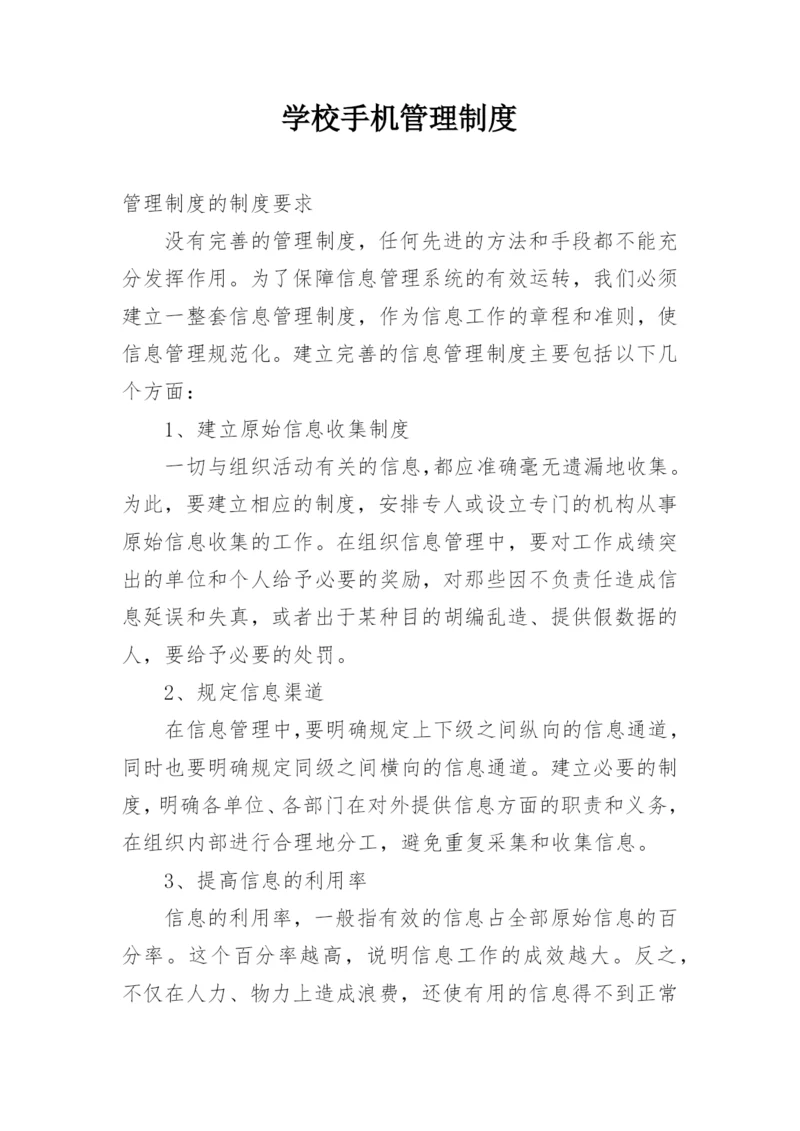 学校手机管理制度.docx