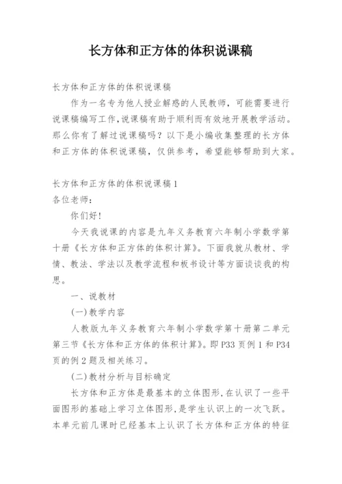 长方体和正方体的体积说课稿.docx