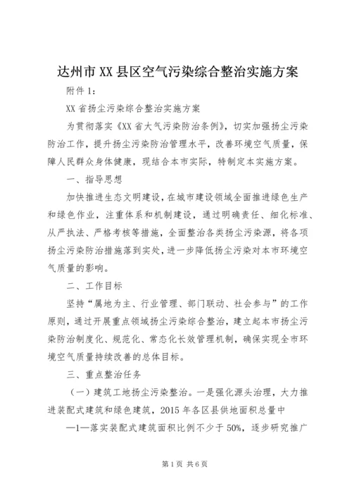 达州市XX县区空气污染综合整治实施方案 (3).docx