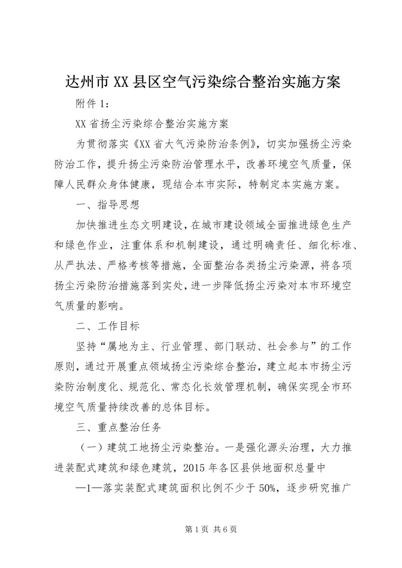 达州市XX县区空气污染综合整治实施方案 (3).docx