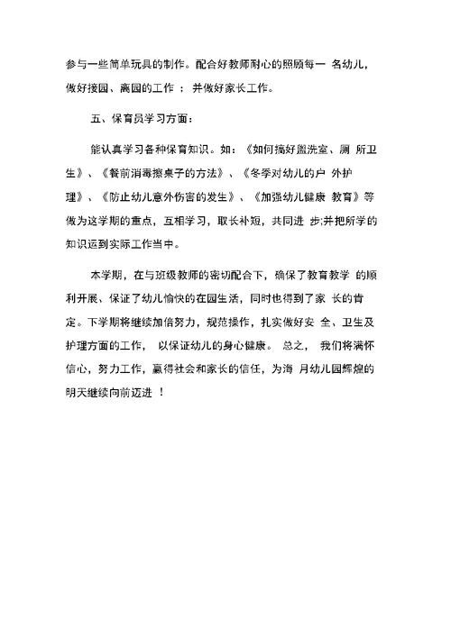 小班保育员个人工作总结3篇