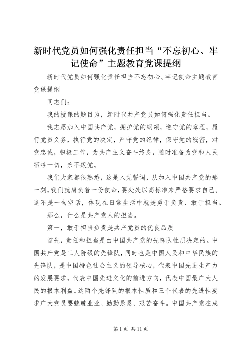 新时代党员如何强化责任担当“不忘初心、牢记使命”主题教育党课提纲.docx