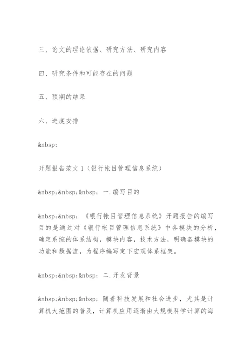 论文开题报告格式及与学生论文提交预审所需材料.docx
