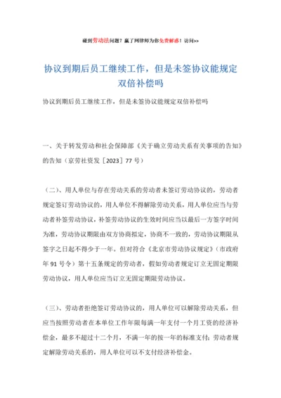 合同到期后员工继续工作但是未签合同能要求双倍赔偿吗.docx