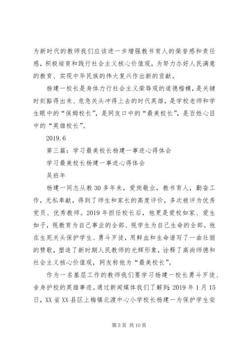 学习“最美校长”杨建一英雄事迹体会(精选多篇).docx