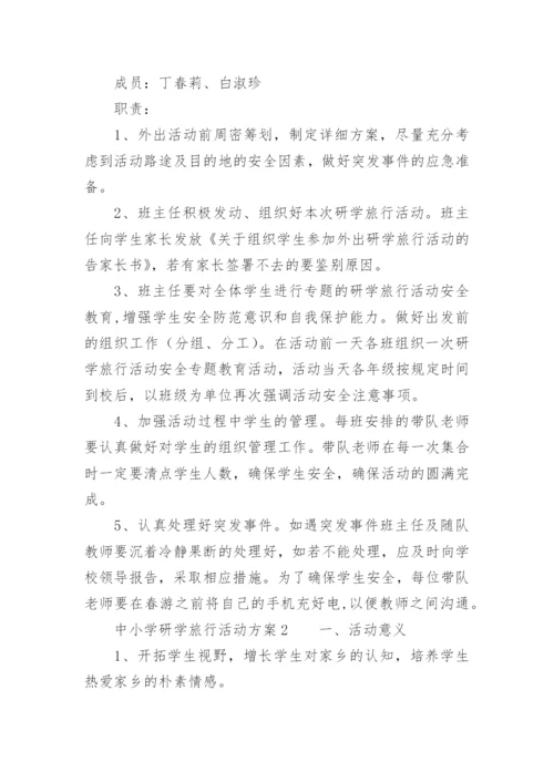 中小学研学旅行活动方案.docx