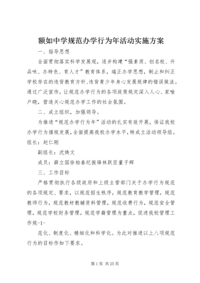 额如中学规范办学行为年活动实施方案.docx