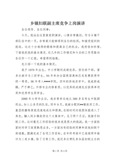 乡镇妇联副主席竞争上岗演讲.docx