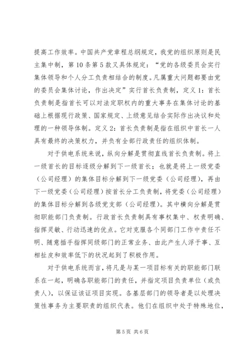 同级管理中消除不和谐因素实施首长负责制调研分析报告 (9).docx
