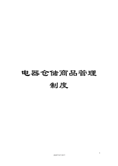电器仓储商品管理制度.docx