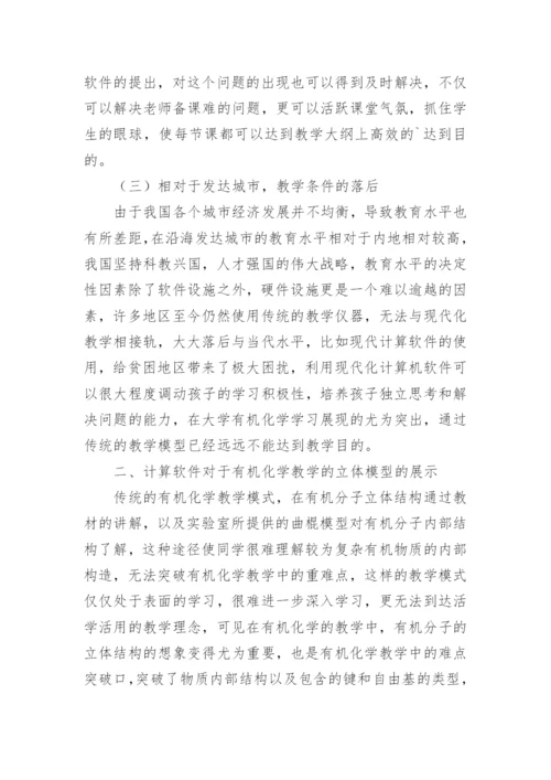 大学有机化学教学中计算化学软件的应用论文.docx