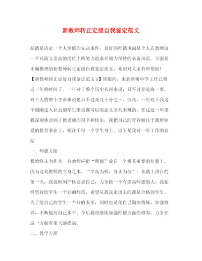 精编之新教师转正定级自我鉴定范文.docx