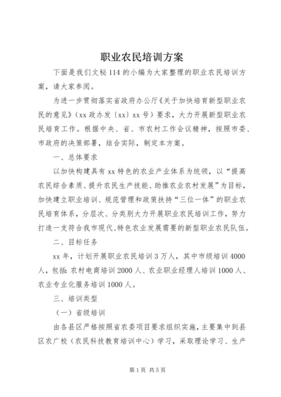 职业农民培训方案.docx