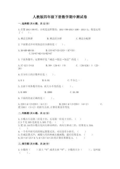 人教版四年级下册数学期中测试卷【培优】.docx