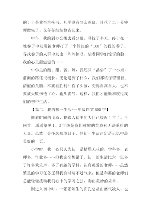 我的初中生活作文600字初一.docx