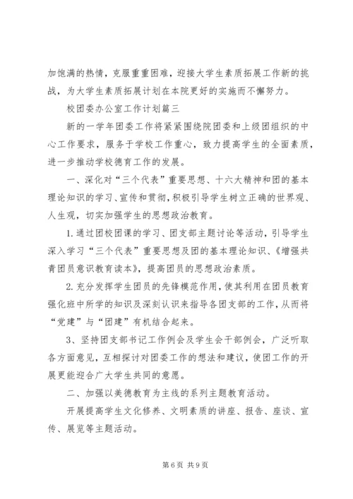 校团委办公室的工作计划.docx