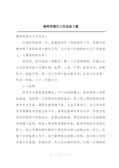 教师学期月工作总结5篇.docx