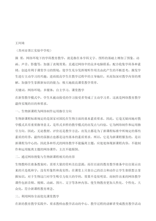 网络环境下生物新课程教学模式的探索-以初中生物新课程为例.docx