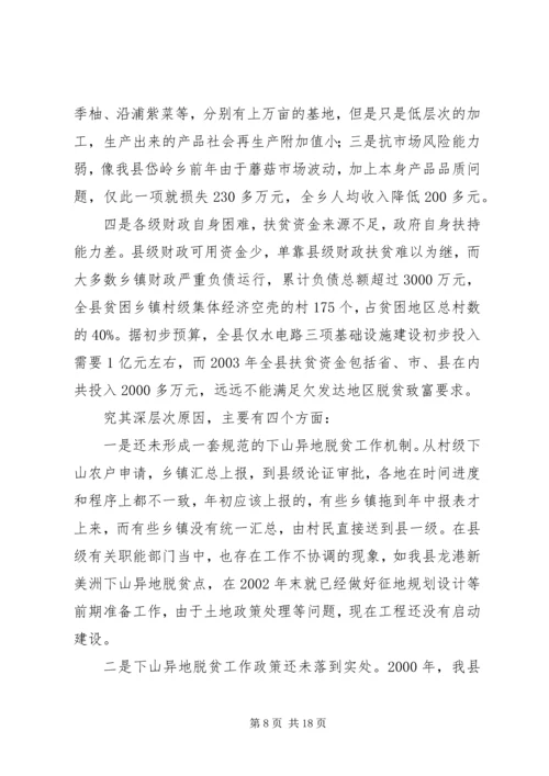 关于@@县欠发达地区下山异地脱贫工作的调研 (5).docx