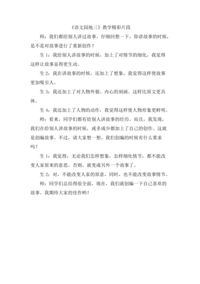 语文园地 精彩片段
