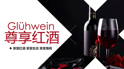 高档奢华红酒洋酒葡萄酒红酒文化PPT模板