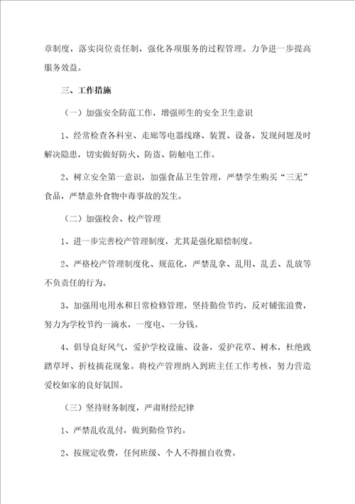 关于小学第一学期工作计划3篇