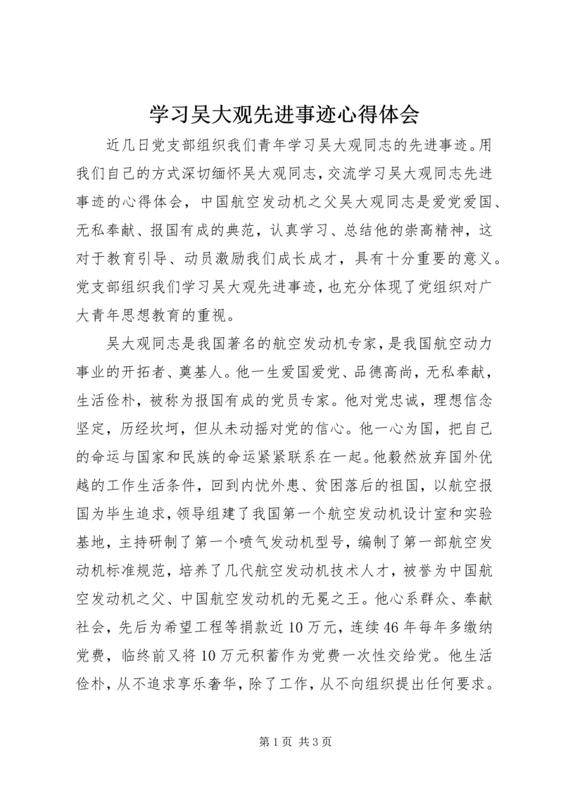 学习吴大观先进事迹心得体会 (4).docx