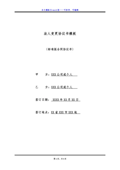 法人变更协议书模板(标准版).docx