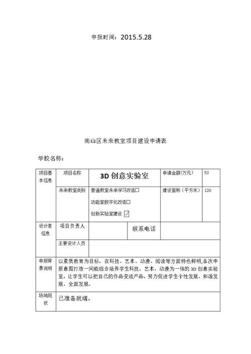 未来教室项目建设申请表 建设方案