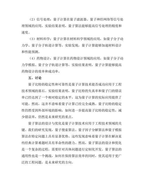 量子计算在工程技术中的潜在应用