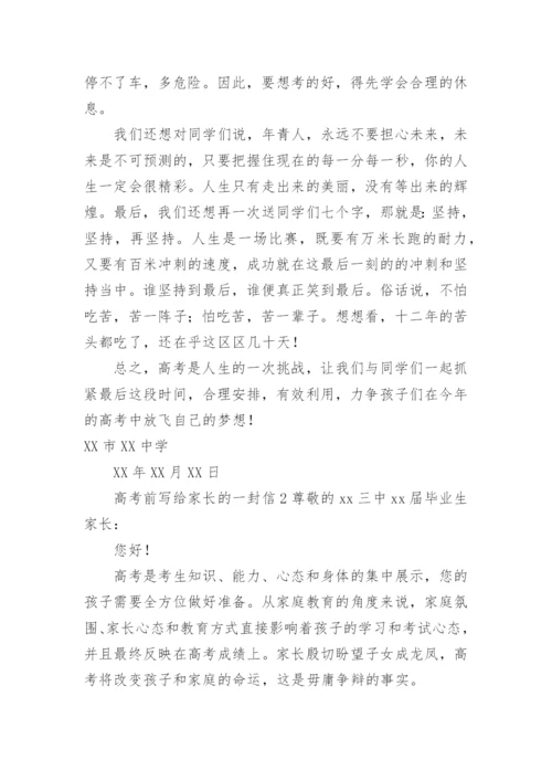 高考前写给家长的一封信.docx