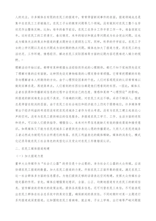 关于农民工媒体报道的思考-构建.docx