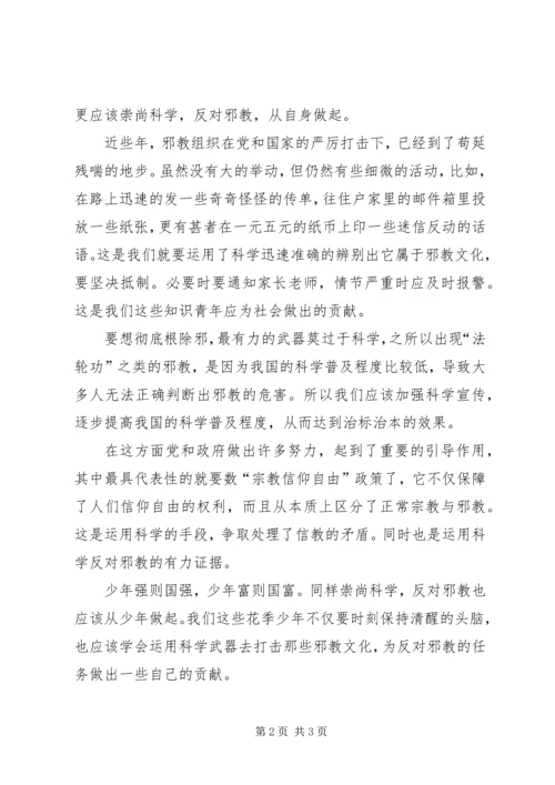 崇尚科学反对邪教演讲稿专题 (4).docx