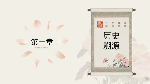 粉色简约国风传统文化簪花PPT模板