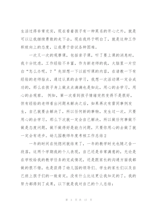 幼儿园教师年度考核工作总结(6篇).docx