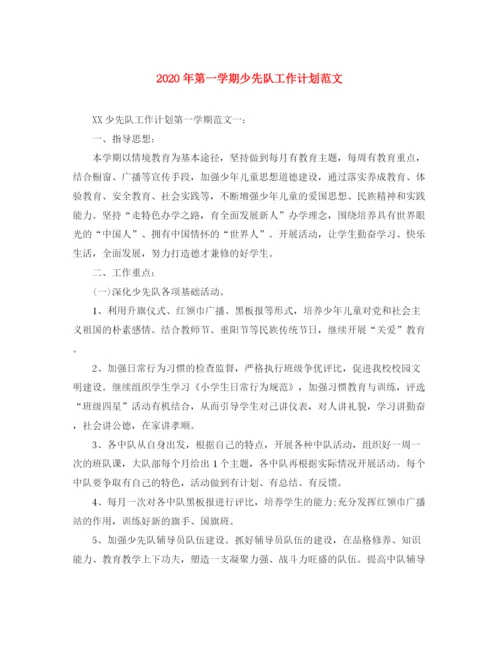 精编之年第一学期少先队工作计划范文.docx