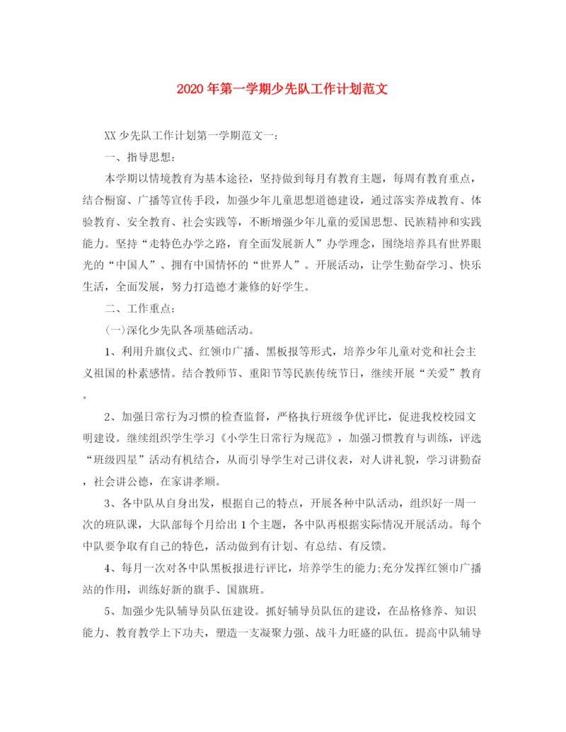 精编之年第一学期少先队工作计划范文.docx