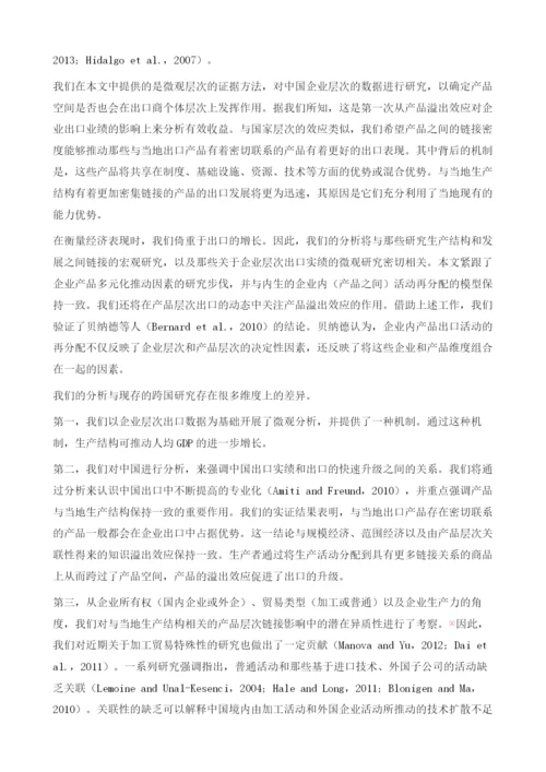 中国产品关联性和企业出口.docx