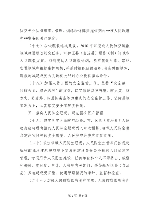 人民防空事业意见.docx