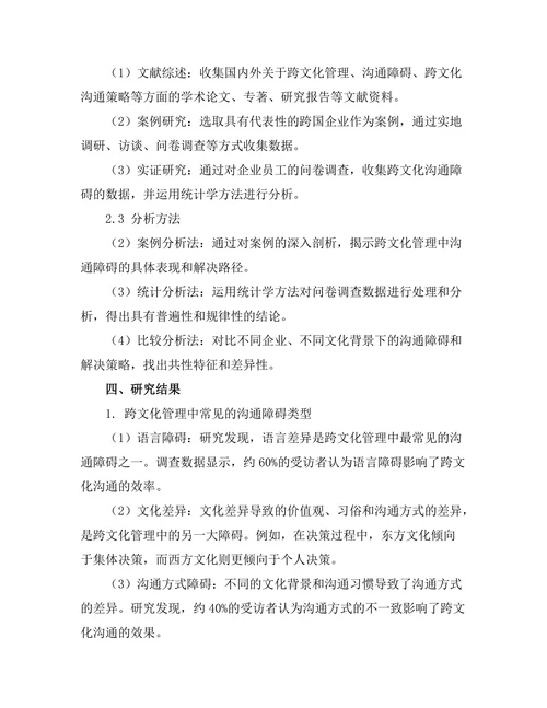 跨文化管理中的沟通障碍及其解决策略